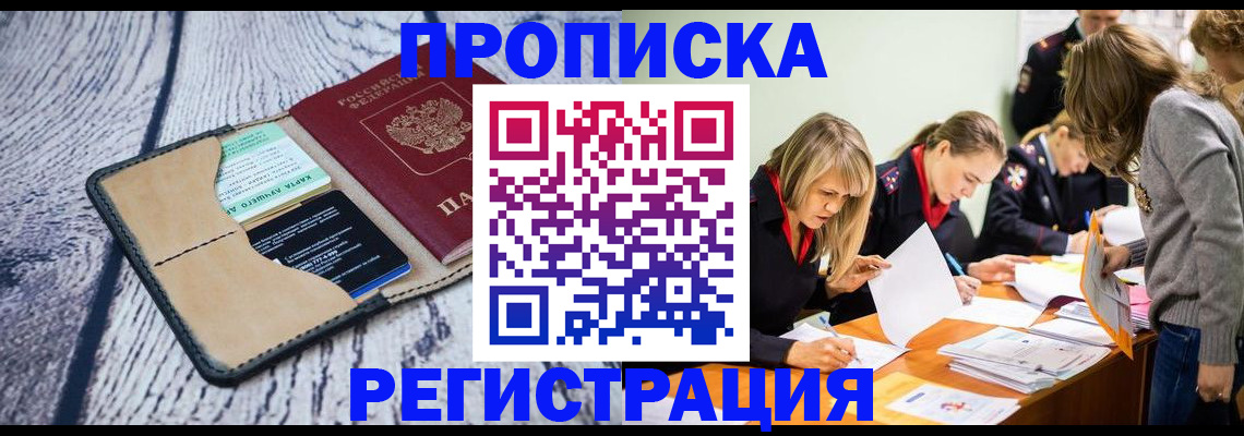 купить прописку в Абинске